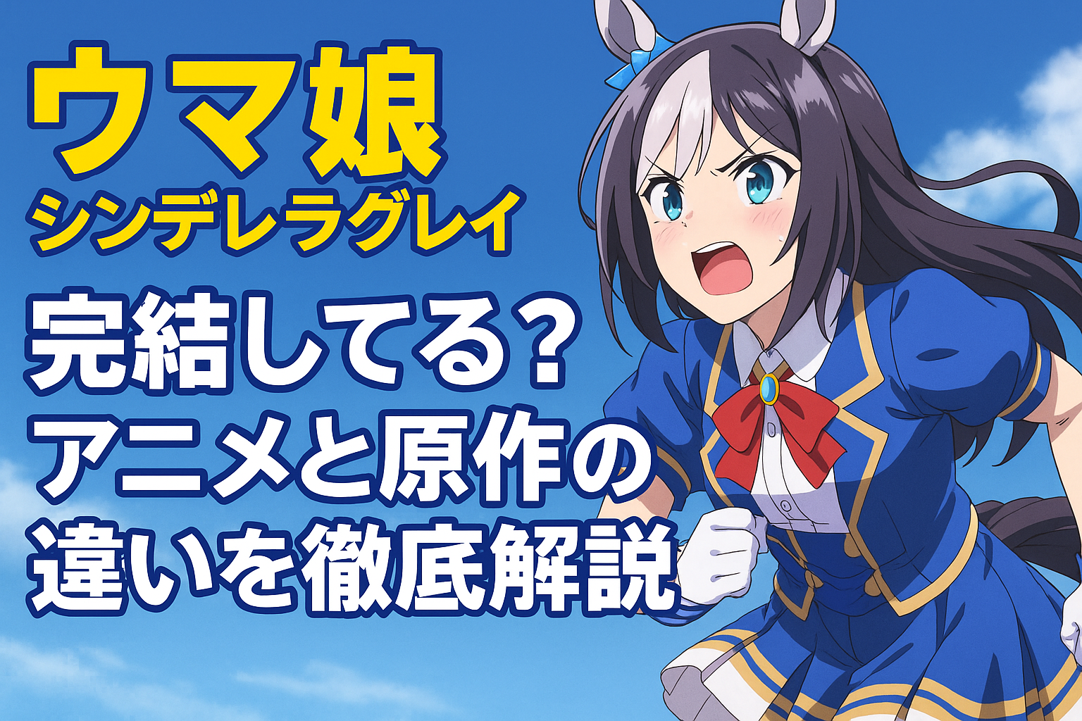 ウマ娘 シンデレラグレイは完結した？アニメとの違いも徹底解説！