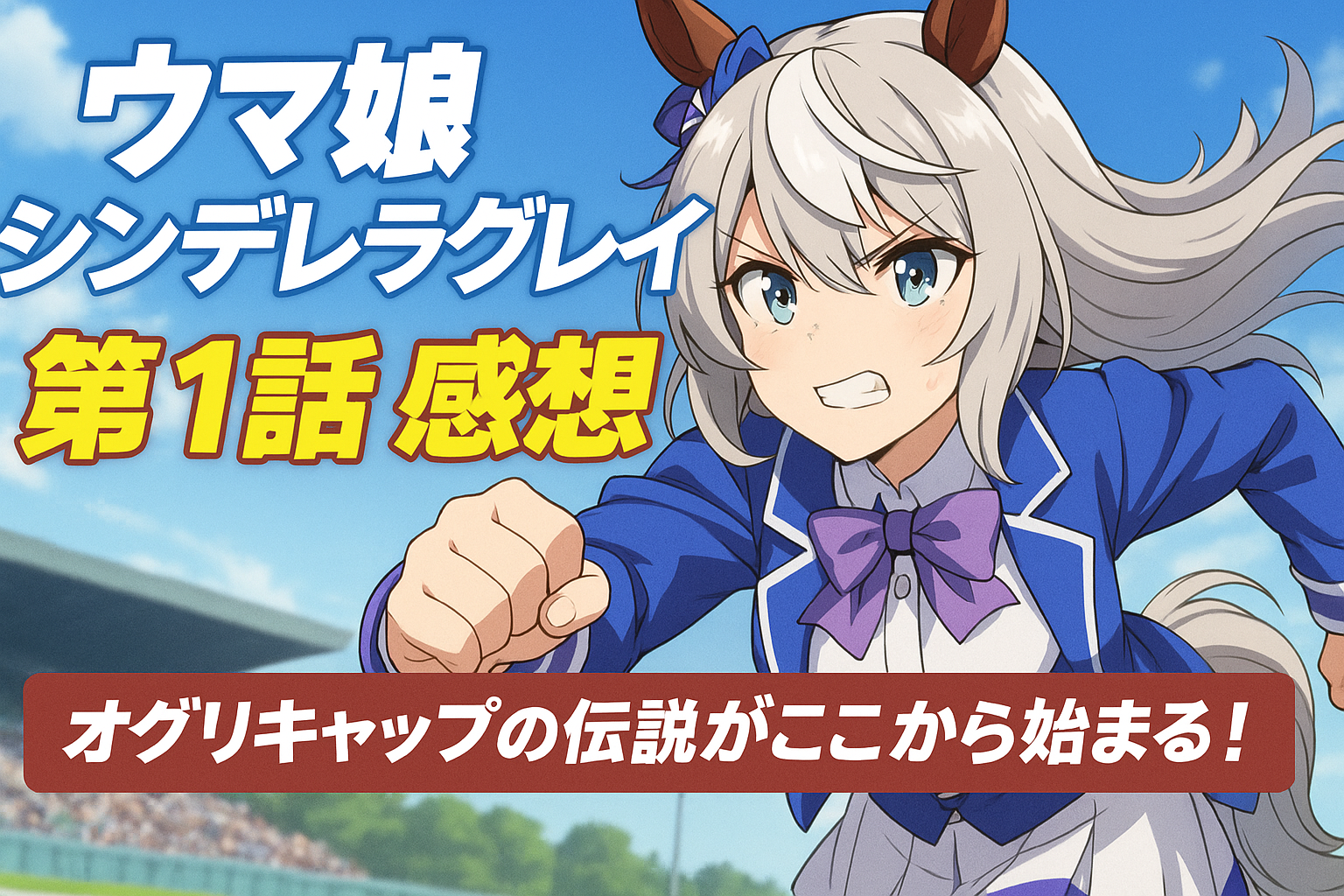 ウマ娘 シンデレラグレイ第1話感想｜伝説の始まりを見逃すな！