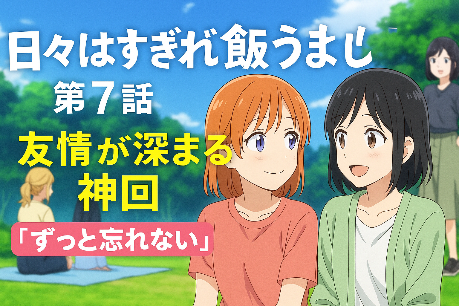 日々は過ぎれど飯うまし第7話が神回と絶賛される理由