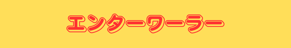 エンターワーラー