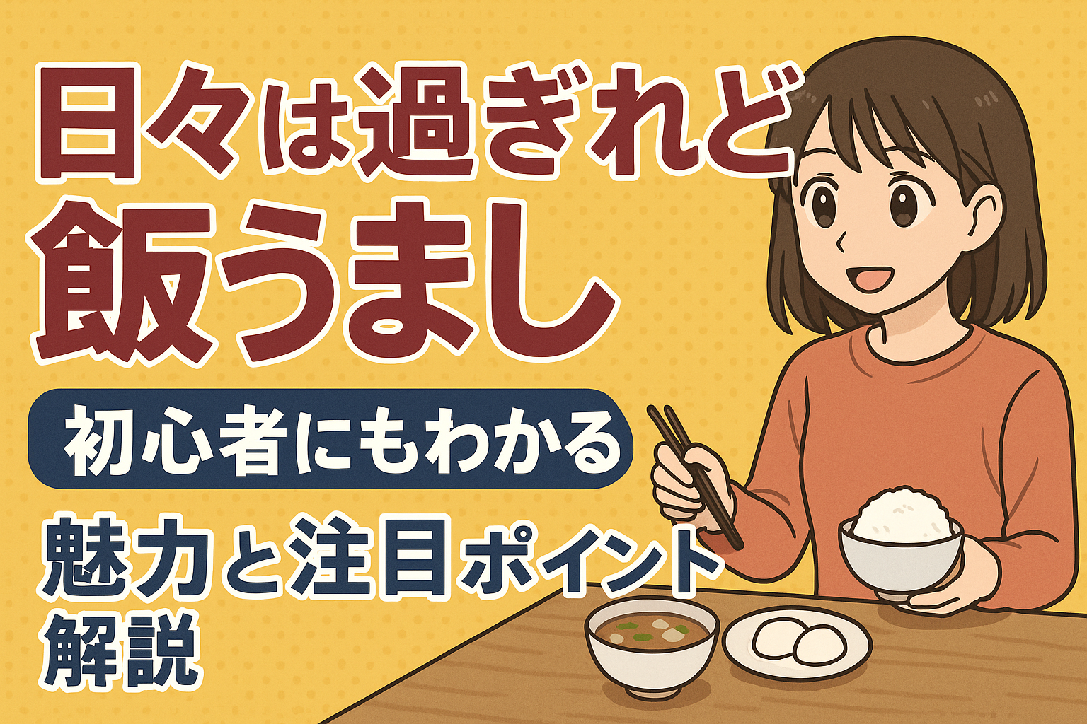 「日々は過ぎれど飯うまし」ってどんなアニメ？初心者向けに魅力を解説！