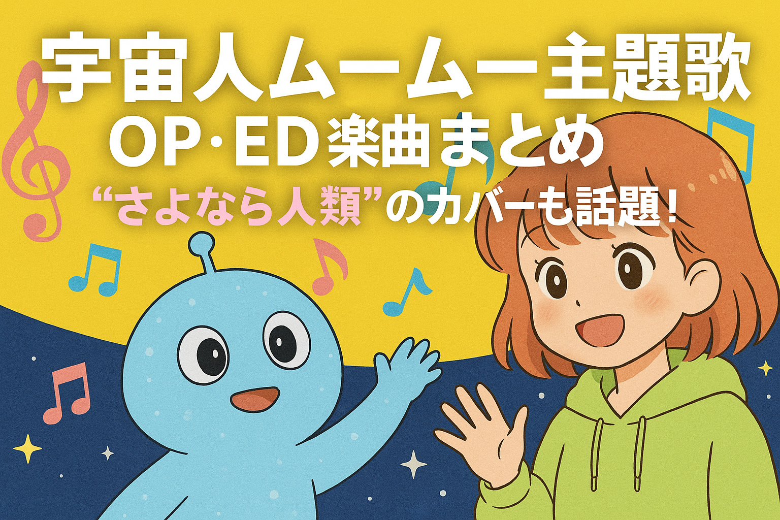 宇宙人ムームーの主題歌・OP・ED楽曲まとめ｜“さよなら人類”カバーも話題！