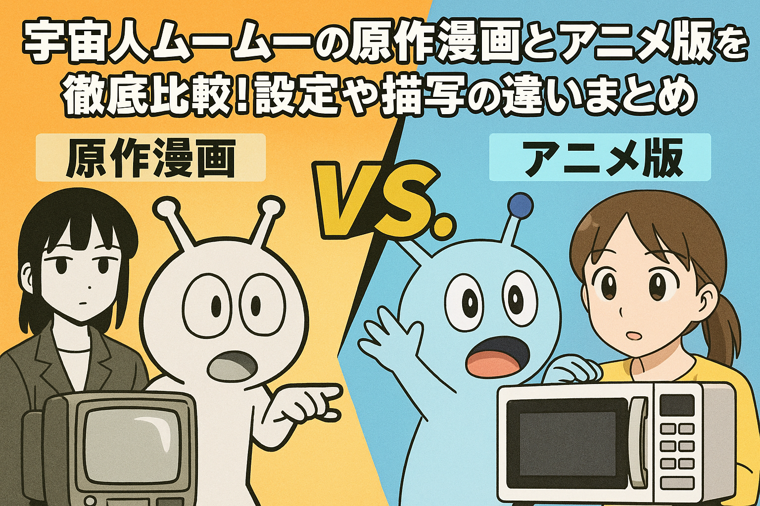 宇宙人ムームー原作漫画とアニメ版の違いを徹底比較