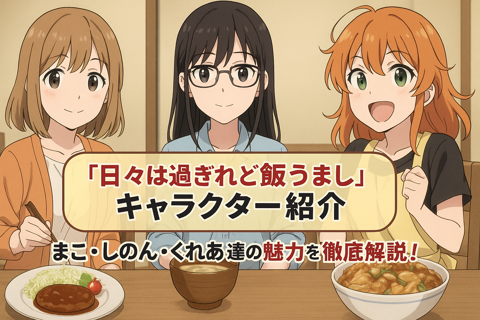『日々は過ぎれど飯うまし』キャラクター紹介｜まこ＆しのん＆くれあの魅力丸ごと解説！