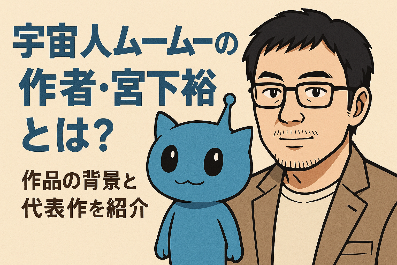 宇宙人ムームー作者・宮下裕樹とは？経歴と代表作・作品の魅力