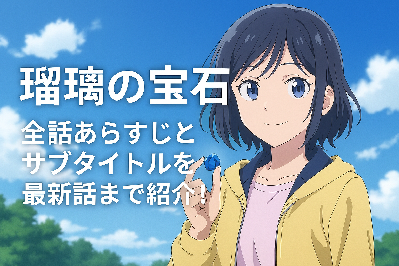 「瑠璃の宝石」全話あらすじとサブタイトルを最新話まで紹介