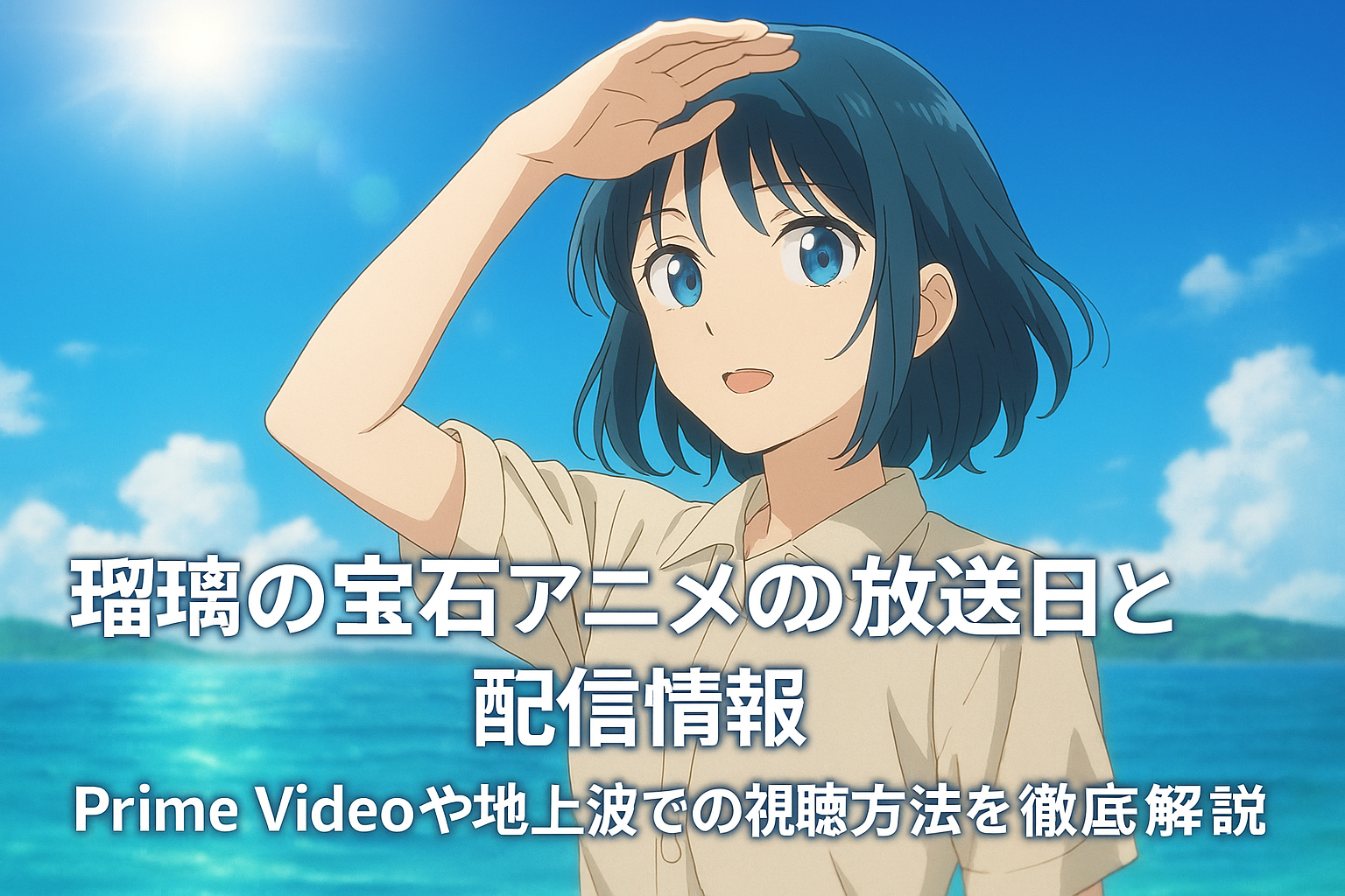 「瑠璃の宝石」アニメ放送日とPrimeVideoや地上波での視聴方法