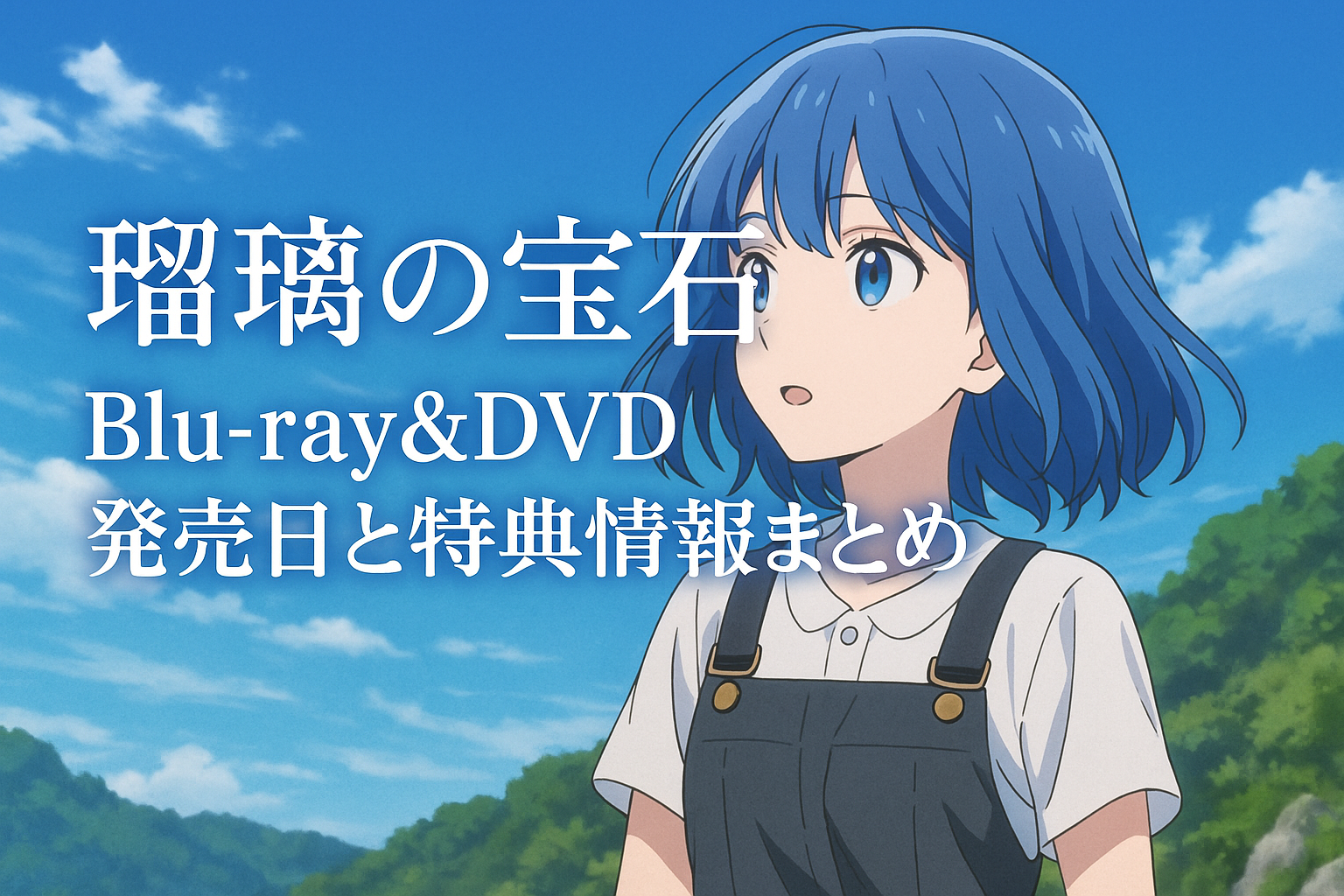 「瑠璃の宝石」Blu-rayとDVD発売日と特典内容まとめ