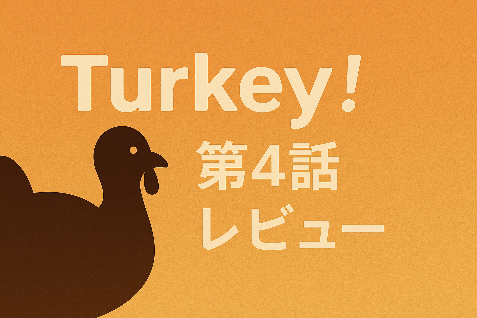 Turkey! 第4話レビュー｜ビッグフォーの混乱が物語を大きく揺らす