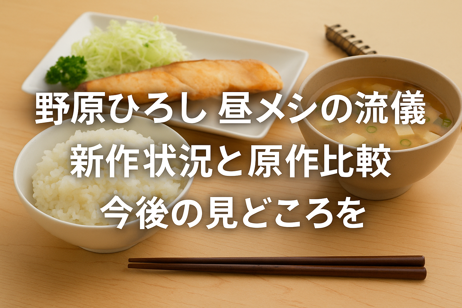 「野原ひろし 昼メシの流儀」最新状況と原作比較＆今後の見どころ