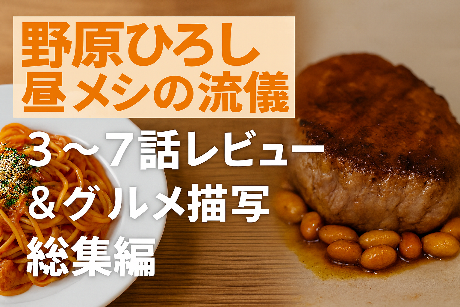 野原ひろし 昼メシの流儀｜3〜7話レビュー＆グルメ描写総集編